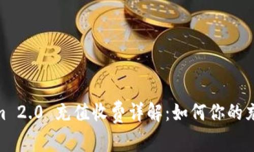 Tokenim 2.0 充值收费详解：如何你的充值体验