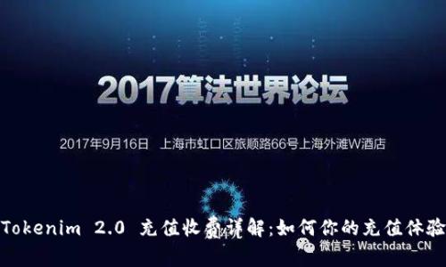 Tokenim 2.0 充值收费详解：如何你的充值体验
