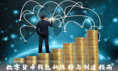 
数字货币钱包的选择与创建指南