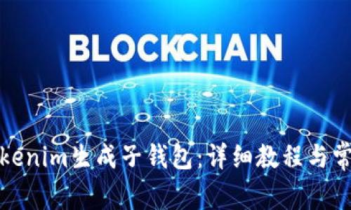 如何使用Tokenim生成子钱包：详细教程与常见问题解答