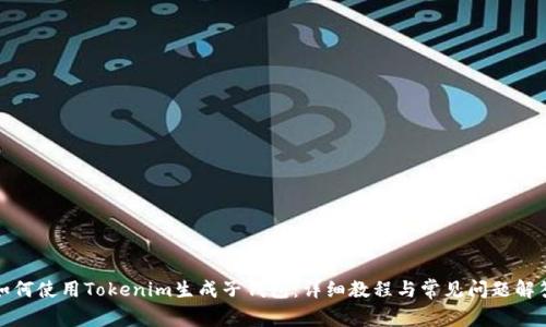 如何使用Tokenim生成子钱包：详细教程与常见问题解答