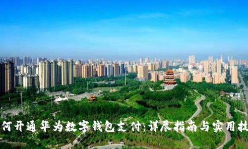 如何开通华为数字钱包支付：详尽指南与实用技巧