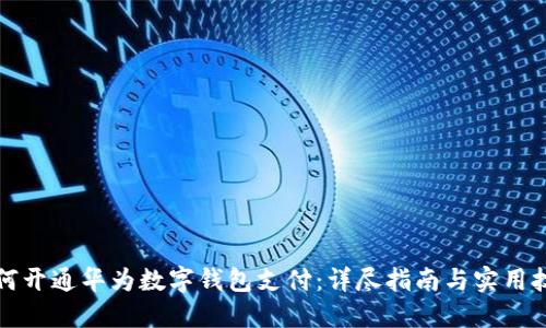 如何开通华为数字钱包支付：详尽指南与实用技巧