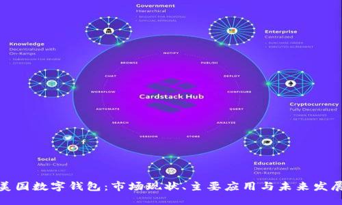 揭秘美国数字钱包：市场现状、主要应用与未来发展趋势