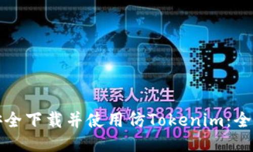 如何安全下载并使用仿Tokenim：全面指南
