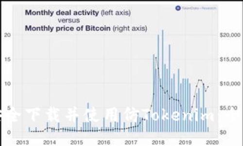 如何安全下载并使用仿Tokenim：全面指南