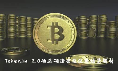 Tokenim 2.0的正确读音及使用场景解析