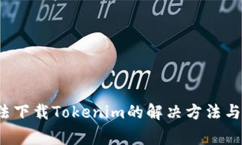  苹果手机无法下载Tokenim的解决方法与常见问题解答