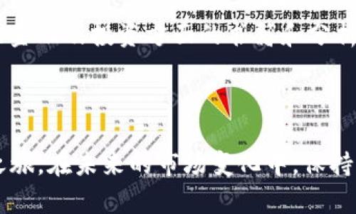   如何解决Tokenim新用户钱包余额为0的问题：完整指南 / 

 guanjianci Tokenim, 新用户, 钱包余额, 解决方案 /guanjianci 

在当今的数字资产时代，越来越多的人开始接触和使用区块链技术，其中Tokenim作为一个新兴的平台吸引了很多用户。然而，许多新用户在注册Tokenim钱包时发现自己的钱包余额为0，这让他们感到困惑和不安。本文将深入探讨这一问题，并提供详细的解决方案和指导，帮助用户更好地理解Tokenim平台及其钱包功能。

Tokenim简介

Tokenim是一个基于区块链技术的平台，专注于数字资产的交易和管理。其提供的数字钱包旨在为用户提供安全便捷的资产存储和交易服务。Tokenim的用户界面友好，使得即使是初学者也能快速上手。然而，正因为其功能的多样性，一些新用户在开始使用时可能会遇到困惑，尤其是在钱包余额的管理上。

新用户钱包余额为0的原因

许多新用户在注册Tokenim后发现自己的钱包余额为0，导致他们无法进行任何交易。造成这一现象的原因有多个方面：

1. **未充值**: 注册后，用户的Tokenim钱包默认为空，用户需要手动充值数字资产才能进行交易。

2. **技术问题**: 在某些情况下，用户可能会遇到软件故障或网络问题，导致钱包未能正常显示余额。

3. **误解钱包功能**: 新用户可能对如何使用钱包和进行充值没有清晰的理解，导致他们认为钱包应该有余额。

了解这些原因，可以帮助用户更好地自己的体验，并找到相应的解决方法。

如何为Tokenim钱包充值

充值Tokenim钱包是解决余额为0的直接方法，以下是充值的步骤：

1. **登录账户**: 首先，用户需要登录自己的Tokenim账户，确保信息的保密和安全。

2. **转到充值页面**: 在用户个人主页，找到“充值”或“钱包”选项，点击进入相应的页面。

3. **选择充值方式**: Tokenim通常支持多种充值方式，如银行转账、信用卡、或者其他加密货币转入。用户可根据自己的情况选择最方便的方式。

4. **按照指示完成操作**: 无论选择哪种方式，系统都会提供详细的操作说明。用户应按照指示完成相应的操作，确保资金安全转入。

5. **确认余额**: 完成充值后，用户可在钱包页面查看余额，确认充值是否成功。

解决常见的充值问题

在充值过程中，新用户可能会遇到一些常见的问题，以下是几种情况及解决方案：

1. **充值未到账**: 如果用户已经完成了充值操作但余额仍未更新，首先需要确认充值的时间及充值方式的处理时间。一般来说，银行转账等方式可能需要一定的处理时间，而加密货币转账可能会受到区块链网络的拥堵影响。用户应耐心等待，若过长时间未到账，可联系Tokenim客服进行咨询。

2. **支付方式失败**: 在选择信用卡或其他电子钱包方式充值时，用户可能会遇到支付失败的情况。此时，建议用户检查自己的账户余额、支付信息是否正确，以及是否有任何限额或地域限制。同时，确保网络稳定，避免网络波动导致支付失败。

3. **充值信息错误**: 如用户在转账时输入了错误的地址或者其他关键信息，可能会导致资金转账失败。对此，用户应再次核对充值信息，必要时可咨询客服获取支持。

增强账户安全性

在进行充值和交易时，安全性是用户需要特别关注的一项功能。Tokenim为用户提供了一系列的安全措施，以保护用户资金安全：

1. **双重认证**: 用户可以启用双重认证，以增加账户的安全性。在进行重要操作时，系统会发送验证码到用户的手机或邮箱，用户需要输入该验证码才能完成操作。

2. **定期更改密码**: 建议用户定期更新自己的账户密码，并确保密码的复杂性。一个强密码包含字母、数字和特殊字符，降低账户被攻击的风险。

3. **监控账户活动**: 用户应定期检查自己的账户活动记录，如果发现任何异常交易，应立即采取措施并联系Tokenim客服进行处理。

如何利用Tokenim进行交易

充值完成后，用户可以利用Tokenim进行交易。在进行数字资产交易前，用户需要了解以下几个要点：

1. **选择交易对**: Tokenim支持多个数字资产之间的交易，用户可以在交易页面选择自己想要交易的资产对。

2. **限价单与市价单**: 用户可以根据自己的需求选择不同的交易方式，限价单可以设置自己期望的买入或卖出价格，而市价单则是按照当前市场价格快速交易。

3. **关注市场动态**: 了解市场的波动和趋势非常重要，用户可以通过Tokenim提供的图表工具，随时跟踪价格变化，做出合理的交易决策。

常见问题Q
                            </div>
                            
                        </div>
                    </div>
                    <div class=