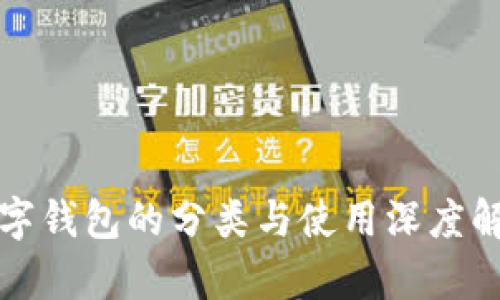 数字钱包的分类与使用深度解析