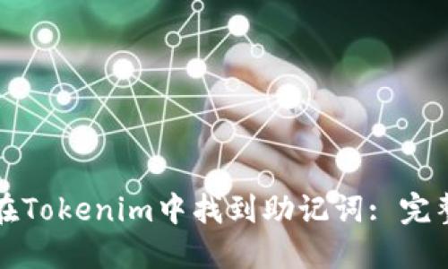 如何在Tokenim中找到助记词: 完整指南