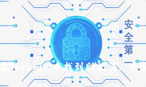 如何在Tokenim中找到助记词: 完整指南