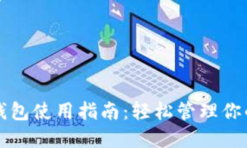 农行数字钱包使用指南：轻松管理你的金融生活