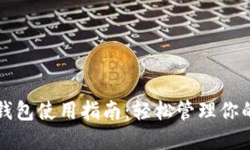 农行数字钱包使用指南：轻松管理你的金融生活