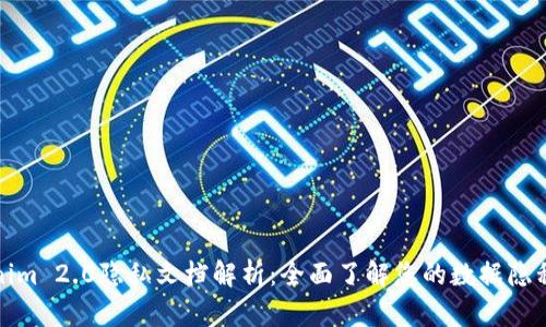 Tokenim 2.0隐私文档解析：全面了解您的数据隐私权利