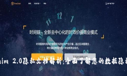 Tokenim 2.0隐私文档解析：全面了解您的数据隐私权利