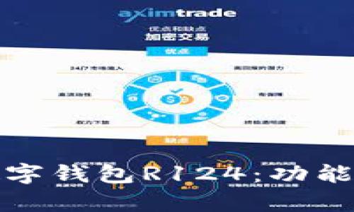 全面解析数字钱包R124：功能与应用场景