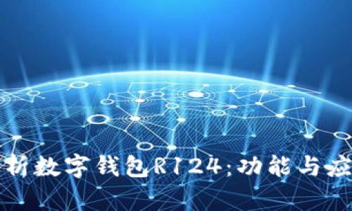 全面解析数字钱包R124：功能与应用场景