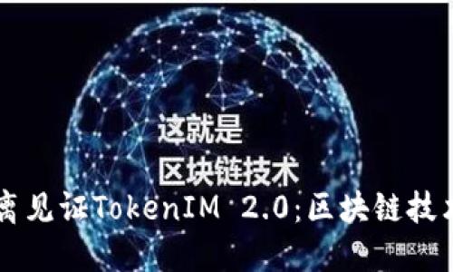 原生隔离见证TokenIM 2.0：区块链技术的未来
