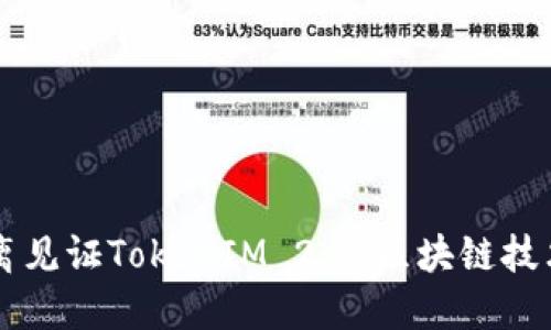 原生隔离见证TokenIM 2.0：区块链技术的未来