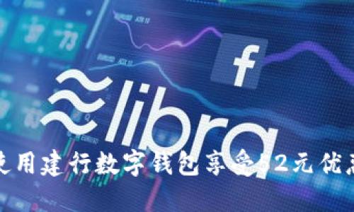 如何使用建行数字钱包享受52元优惠策略