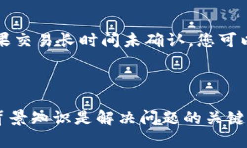   TokenIM观察：如何解决钱包转不出去的问题？ / 

 guanjianci TokenIM, 钱包转移, 加密货币, 数字资产 /guanjianci 

## TokenIM观察：如何解决钱包转不出去的问题？

在加密货币的世界中，TokenIM作为一个广泛使用的钱包工具，提供了用户方便管理和转移数字资产的能力。然而，用户在使用TokenIM时，偶尔会遇到“钱包转不出去”的问题。这种现象可能给用户带来困惑和焦虑，但通过一定的理解和步骤，我们完全可以找到解决的方法。在本文中，我们将详细探讨这个问题的原因、可能的解决方案以及如何防止未来再次出现类似问题。

### 1. TokenIM钱包转不出去的常见原因

首先，让我们先了解一些常见的导致TokenIM钱包无法进行转账的原因：

#### 1.1 网络问题

网络连接是影响交易的一个重要因素。如果您的设备未连接至稳定和可用的网络，例如Wi-Fi或移动数据网络，那么转账请求将无法发送。建议用户在进行重要交易时，确保网络信号良好并且互联网连接稳定。

#### 1.2 余额不足

在进行加密货币转移操作时，用户的TokenIM钱包必须有足够的余额。这不仅包括您想要转移的金额，还需留有足够的资金以支付交易手续费。如果余额不足，则会导致交易失败。

#### 1.3 交易费用设置不当

有些情况下，用户可能设置了低于当前网络市场标准的交易费用。由于以太坊等网络的确认速度变化，交易费过低可能导致交易长时间未确认，甚至被网络拒绝。

#### 1.4 钱包版本过旧

TokenIM及其他加密货币钱包会定期更新，加入新的功能和修复bug。如果您的钱包版本过旧，则可能缺乏进行交易所需的一些新功能或协议支持。确保您的TokenIM更新至最新版本是预防问题的重要步骤。

#### 1.5 隐私设置

在某些情况下，钱包的隐私设置可能影响交易的执行。如果您启用了隐私模式，钱包可能会要求额外的身份验证或确认步骤，可能导致转账延迟或失败。

### 2. 如何解决钱包转不出去的问题？

如果您已经遇到TokenIM钱包转不出去的情况，可以根据以下步骤进行排查和解决：

#### 2.1 确保网络连接稳定

检查您的网络连接。可以尝试重新连接到Wi-Fi或切换到移动数据。确保您的设备没有开启飞行模式，并且可以顺利访问互联网。

#### 2.2 检查余额情况

在TokenIM应用中，检查您的可用余额。确保账户中有足够的资产进行转账，并留有额外的资金用于支付网络手续费。

#### 2.3 调整交易费用

如果您使用的是自定义费用设置，建议将其调整至当前网络的建议范围内。大多数钱包应用提供了一键选择“高”或“快速”手续费选项，以确保交易尽快被确认。

#### 2.4 更新钱包应用

访问应用商城，查看TokenIM是否有更新版本。如果有，请更新到最新版本并重新尝试转账。

#### 2.5 检查隐私设置

如果您启用了隐私模式，尝试临时禁用它或按照应用中的说明进行额外确认，确保交易能够顺利进行。

### 3. 如何预防将来再次发生类似问题？

在解决完当前的问题后，有必要考虑如何避免未来出现类似情况。我们可以采取一些预防措施：

#### 3.1 定期检查余额和费用

养成定期检查钱包余额和交易费用的习惯，确保在进行重要交易前有足够的准备。

#### 3.2 了解最新资讯

加密货币市场变化迅速，建议用户定期关注有关TokenIM及其支持网络的最新消息，以确保不错过重要的更新或变更。

#### 3.3 使用多重验证

如果您的钱包支持两步验证或其他形式的安全验证，建议启用以增强账户安全。

#### 3.4 保持钱包更新

定期更新TokenIM钱包是非常重要的，不仅能获得新功能，也能降低出现安全隐患的风险。

#### 3.5 备份恢复私钥

备份好私钥和助记词，确保在设备丢失或故障的情况下能够迅速恢复访问，同时防止因安全问题导致资产面临风险。

### 4. 常见问题解答

下面我们将探讨五个与“TokenIM观察钱包转不出去”相关的问题，以帮助用户更深入地了解这一主题。

#### 4.1 为什么我的TokenIM钱包总是显示转账失败？

许多用户在使用TokenIM时，可能会遇到转账失败的情况。造成这种现象的原因有很多。首先，最常见的原因是网络问题。如果您的设备在转账时断开了互联网连接，那么交易就无法完成。其次，资金余额不足也是一个常见原因。您需要确保钱包中有足够的资产用于转移，以及支付相关的交易费用。

在使用TokenIM进行交易时也要注意交易费用的设置。如果费用过低，可能会导致交易被网络拒绝，尤其在网络拥堵的时候。因此，建议在进行转账时选用适中的交易费用。最后，钱包版本过旧也是导致转账失败的一个原因。因此请定期更新您的TokenIM应用。

#### 4.2 如何确保我的TokenIM钱包安全？

确保TokenIM钱包安全是每个用户的责任。首先，使用强密码并启用双重验证以防止账户被非法访问。其次，务必保留好私钥和助记词，并将它们存放在安全的地方，以防止丢失或被盗。避免在公共场所及不安全的网络上进行交易，尽量选择熟悉的网络环境。此外，您可以定期检查钱包的交易记录，确保没有异常活动。

#### 4.3 TokenIM是否支持所有加密货币的转账？

TokenIM钱包支持多种加密货币的存储和转账，包括但不限于以太坊（ETH）、比特币（BTC）、ERC-20代币等。然而，由于不同加密货币的网络协议不同，用户在使用TokenIM进行转账时应确保所转移的资产类型在钱包支持的范围内。如果不确定，可以参考TokenIM的官方网站或客服获取最新的支持列表。

#### 4.4 如何联系TokenIM客服？

如果您在使用TokenIM时遇到问题，或者有任何其他疑问，建议通过官方网站上的客服支持页面联系他们。通常，TokenIM会提供多种联系方式，包括邮箱、在线聊天或社交媒体平台。确保提供尽可能详细的问题描述，有助于客服人员更快地为您解决问题。

#### 4.5 转账后的交易进度如何查询？

在TokenIM中，发送交易后，您可以在钱包的“交易记录”或“历史记录”中查看当前交易的状态。一旦交易被确认，您将能够看到交易的详细信息，包括时间戳、交易金额、交易费用等。如果交易长时间未确认，您可以通过交易哈希在区块链浏览器中查询交易状态，以了解交易的最新情况。

### 结论

在使用TokenIM钱包时，遇到转不出去的问题是常见的现象，但通过上述原因分析和解决方案，用户可以有效地处理这些问题。无论是网络问题、余额不足，还是其他技术性原因，了解背景知识是解决问题的关键。此外，保持良好的安全习惯与钱包更新能够最大限度地减少未来问题的发生。无论是新手还是资深玩家，掌握这些知识将有助于在激烈的加密货币市场中安全、顺利地管理数字资产。