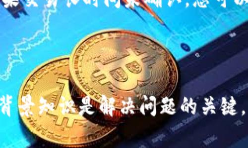   TokenIM观察：如何解决钱包转不出去的问题？ / 

 guanjianci TokenIM, 钱包转移, 加密货币, 数字资产 /guanjianci 

## TokenIM观察：如何解决钱包转不出去的问题？

在加密货币的世界中，TokenIM作为一个广泛使用的钱包工具，提供了用户方便管理和转移数字资产的能力。然而，用户在使用TokenIM时，偶尔会遇到“钱包转不出去”的问题。这种现象可能给用户带来困惑和焦虑，但通过一定的理解和步骤，我们完全可以找到解决的方法。在本文中，我们将详细探讨这个问题的原因、可能的解决方案以及如何防止未来再次出现类似问题。

### 1. TokenIM钱包转不出去的常见原因

首先，让我们先了解一些常见的导致TokenIM钱包无法进行转账的原因：

#### 1.1 网络问题

网络连接是影响交易的一个重要因素。如果您的设备未连接至稳定和可用的网络，例如Wi-Fi或移动数据网络，那么转账请求将无法发送。建议用户在进行重要交易时，确保网络信号良好并且互联网连接稳定。

#### 1.2 余额不足

在进行加密货币转移操作时，用户的TokenIM钱包必须有足够的余额。这不仅包括您想要转移的金额，还需留有足够的资金以支付交易手续费。如果余额不足，则会导致交易失败。

#### 1.3 交易费用设置不当

有些情况下，用户可能设置了低于当前网络市场标准的交易费用。由于以太坊等网络的确认速度变化，交易费过低可能导致交易长时间未确认，甚至被网络拒绝。

#### 1.4 钱包版本过旧

TokenIM及其他加密货币钱包会定期更新，加入新的功能和修复bug。如果您的钱包版本过旧，则可能缺乏进行交易所需的一些新功能或协议支持。确保您的TokenIM更新至最新版本是预防问题的重要步骤。

#### 1.5 隐私设置

在某些情况下，钱包的隐私设置可能影响交易的执行。如果您启用了隐私模式，钱包可能会要求额外的身份验证或确认步骤，可能导致转账延迟或失败。

### 2. 如何解决钱包转不出去的问题？

如果您已经遇到TokenIM钱包转不出去的情况，可以根据以下步骤进行排查和解决：

#### 2.1 确保网络连接稳定

检查您的网络连接。可以尝试重新连接到Wi-Fi或切换到移动数据。确保您的设备没有开启飞行模式，并且可以顺利访问互联网。

#### 2.2 检查余额情况

在TokenIM应用中，检查您的可用余额。确保账户中有足够的资产进行转账，并留有额外的资金用于支付网络手续费。

#### 2.3 调整交易费用

如果您使用的是自定义费用设置，建议将其调整至当前网络的建议范围内。大多数钱包应用提供了一键选择“高”或“快速”手续费选项，以确保交易尽快被确认。

#### 2.4 更新钱包应用

访问应用商城，查看TokenIM是否有更新版本。如果有，请更新到最新版本并重新尝试转账。

#### 2.5 检查隐私设置

如果您启用了隐私模式，尝试临时禁用它或按照应用中的说明进行额外确认，确保交易能够顺利进行。

### 3. 如何预防将来再次发生类似问题？

在解决完当前的问题后，有必要考虑如何避免未来出现类似情况。我们可以采取一些预防措施：

#### 3.1 定期检查余额和费用

养成定期检查钱包余额和交易费用的习惯，确保在进行重要交易前有足够的准备。

#### 3.2 了解最新资讯

加密货币市场变化迅速，建议用户定期关注有关TokenIM及其支持网络的最新消息，以确保不错过重要的更新或变更。

#### 3.3 使用多重验证

如果您的钱包支持两步验证或其他形式的安全验证，建议启用以增强账户安全。

#### 3.4 保持钱包更新

定期更新TokenIM钱包是非常重要的，不仅能获得新功能，也能降低出现安全隐患的风险。

#### 3.5 备份恢复私钥

备份好私钥和助记词，确保在设备丢失或故障的情况下能够迅速恢复访问，同时防止因安全问题导致资产面临风险。

### 4. 常见问题解答

下面我们将探讨五个与“TokenIM观察钱包转不出去”相关的问题，以帮助用户更深入地了解这一主题。

#### 4.1 为什么我的TokenIM钱包总是显示转账失败？

许多用户在使用TokenIM时，可能会遇到转账失败的情况。造成这种现象的原因有很多。首先，最常见的原因是网络问题。如果您的设备在转账时断开了互联网连接，那么交易就无法完成。其次，资金余额不足也是一个常见原因。您需要确保钱包中有足够的资产用于转移，以及支付相关的交易费用。

在使用TokenIM进行交易时也要注意交易费用的设置。如果费用过低，可能会导致交易被网络拒绝，尤其在网络拥堵的时候。因此，建议在进行转账时选用适中的交易费用。最后，钱包版本过旧也是导致转账失败的一个原因。因此请定期更新您的TokenIM应用。

#### 4.2 如何确保我的TokenIM钱包安全？

确保TokenIM钱包安全是每个用户的责任。首先，使用强密码并启用双重验证以防止账户被非法访问。其次，务必保留好私钥和助记词，并将它们存放在安全的地方，以防止丢失或被盗。避免在公共场所及不安全的网络上进行交易，尽量选择熟悉的网络环境。此外，您可以定期检查钱包的交易记录，确保没有异常活动。

#### 4.3 TokenIM是否支持所有加密货币的转账？

TokenIM钱包支持多种加密货币的存储和转账，包括但不限于以太坊（ETH）、比特币（BTC）、ERC-20代币等。然而，由于不同加密货币的网络协议不同，用户在使用TokenIM进行转账时应确保所转移的资产类型在钱包支持的范围内。如果不确定，可以参考TokenIM的官方网站或客服获取最新的支持列表。

#### 4.4 如何联系TokenIM客服？

如果您在使用TokenIM时遇到问题，或者有任何其他疑问，建议通过官方网站上的客服支持页面联系他们。通常，TokenIM会提供多种联系方式，包括邮箱、在线聊天或社交媒体平台。确保提供尽可能详细的问题描述，有助于客服人员更快地为您解决问题。

#### 4.5 转账后的交易进度如何查询？

在TokenIM中，发送交易后，您可以在钱包的“交易记录”或“历史记录”中查看当前交易的状态。一旦交易被确认，您将能够看到交易的详细信息，包括时间戳、交易金额、交易费用等。如果交易长时间未确认，您可以通过交易哈希在区块链浏览器中查询交易状态，以了解交易的最新情况。

### 结论

在使用TokenIM钱包时，遇到转不出去的问题是常见的现象，但通过上述原因分析和解决方案，用户可以有效地处理这些问题。无论是网络问题、余额不足，还是其他技术性原因，了解背景知识是解决问题的关键。此外，保持良好的安全习惯与钱包更新能够最大限度地减少未来问题的发生。无论是新手还是资深玩家，掌握这些知识将有助于在激烈的加密货币市场中安全、顺利地管理数字资产。