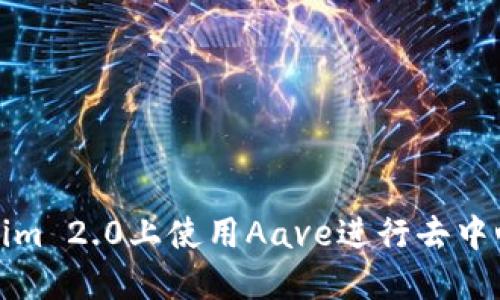 如何在Tokenim 2.0上使用Aave进行去中心化金融操作
