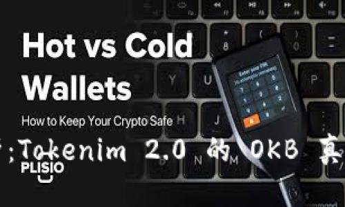 深入解析：Tokenim 2.0 的 OKB 真实性分析