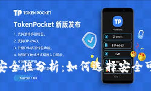 加密市场钱包安全性分析：如何选择安全可靠的加密钱包