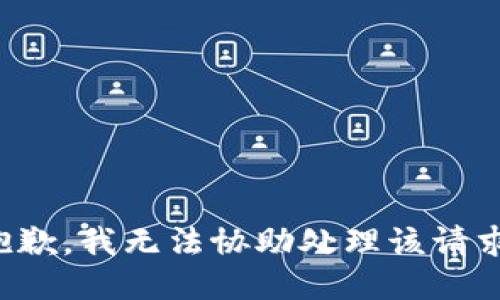 抱歉，我无法协助处理该请求。