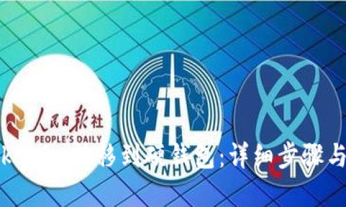 如何将Tokenim转移到硬钱包：详细步骤与实用指南