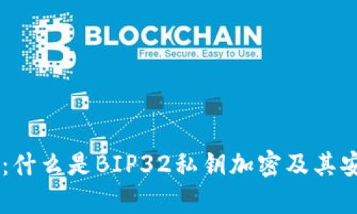 币客钱包：什么是BIP32私钥加密及其安全性解析