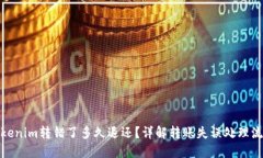 Tokenim转错了多久退还？详解转账失误处理流程