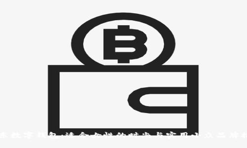 京东数字钱包：适合女性的时尚与实用小众品牌推荐