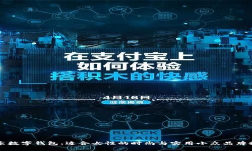 京东数字钱包：适合女性的时尚与实用小众品牌推荐