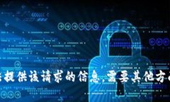 抱歉，我无法提供该请求的信息。需要其他方面