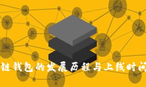 区块链钱包的发展历程与上线时间解析