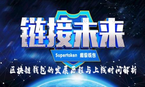 区块链钱包的发展历程与上线时间解析