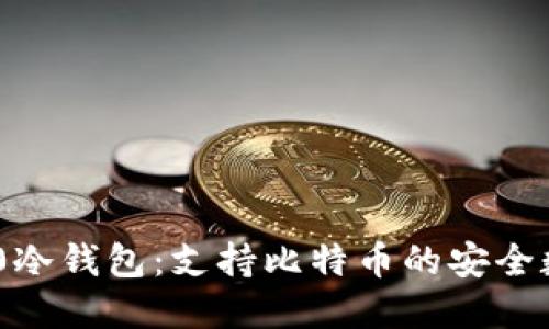 Tokenim 2.0冷钱包：支持比特币的安全数字资产管理