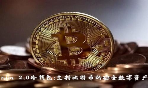 Tokenim 2.0冷钱包：支持比特币的安全数字资产管理