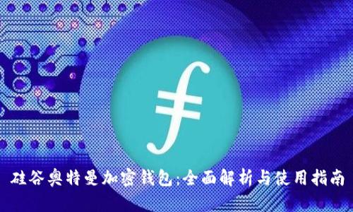 硅谷奥特曼加密钱包：全面解析与使用指南