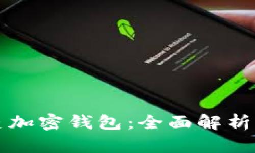 硅谷奥特曼加密钱包：全面解析与使用指南