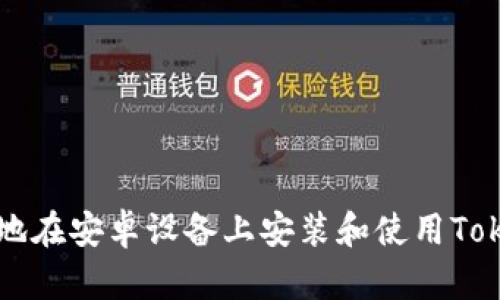 如何安全地在安卓设备上安装和使用Tokenim应用