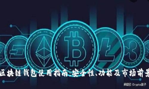 南京区块链钱包使用指南：安全性、功能及市场前景解析
