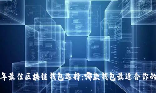 2023年最佳区块链钱包选择：哪款钱包最适合你的需求？