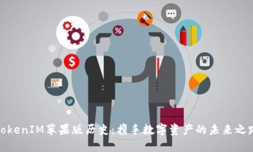 TokenIM苹果版历史：携手数字资产的未来之路