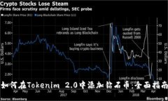 如何在Tokenim 2.0中添加钻石币：全面指南
