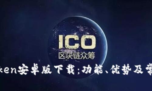 全面解析Token安卓版下载：功能、优势及常见问题解答