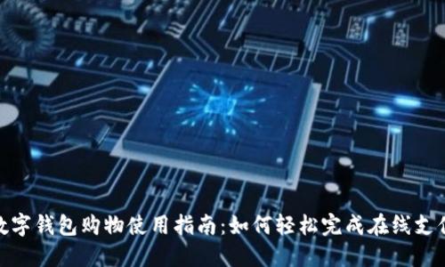 数字钱包购物使用指南：如何轻松完成在线支付